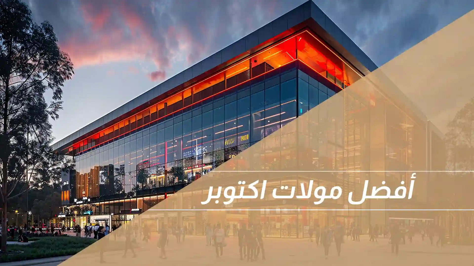 أفضل مولات اكتوبر