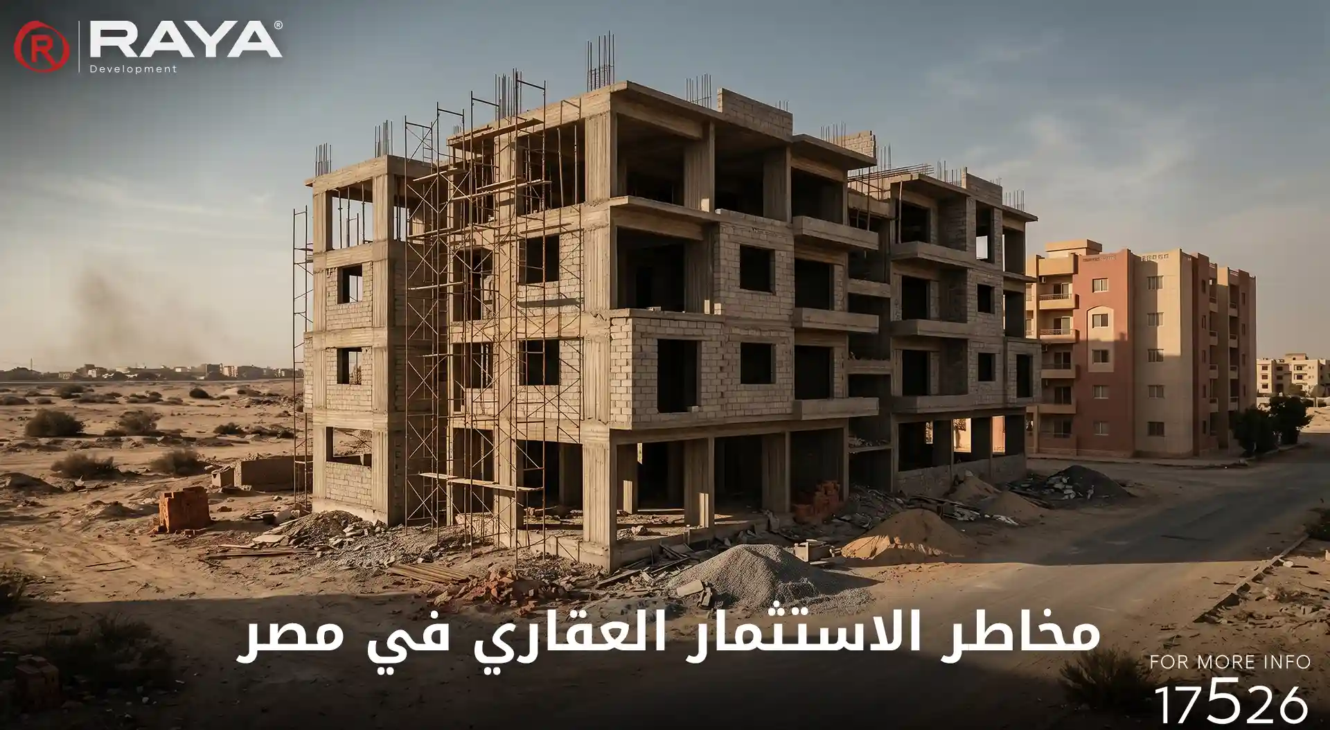 مخاطر الاستثمار العقاري في مصر​